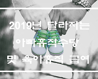 육아휴직 보너스 상한액 250만원 인상 및 급여 인상 기준 알아두세요