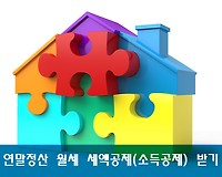 월세 연말정산 받는 법, 세액공제 및 소득공제 조건 및 방법 등 총정리