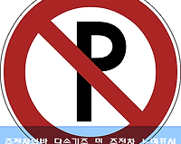 주정차 위반 단속기준 및 알아두면 편리한 주정차 노면표시 알아보기