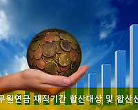 공무원연금 재직기간 합산을 해야 하는 이유 및 합산대상, 신청서류 등 알아보기