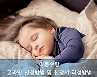 아동수당 온라인 신청방법 및 신청서 작성방법, 서식 다운로드 받기