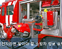 운전자라면 반드시 알아야 할 소방차 길터주기 양보운전 요령