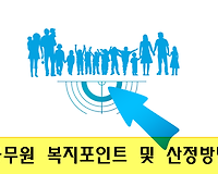 공무원 복지포인트, 맞춤형 복지제도 및 복지점수 산정방법