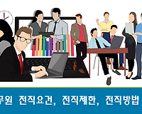 공무원 전직요건, 전직제한, 전직시험방법, 전직시험면제 등 알아보기