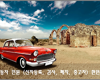 자동차365, 자동차 민원 (신차등록, 검사, 중고차, 폐차 등) 한번에 온라인으로 이용하기