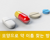 약 모양, 색깔 등으로 약 이름 찾는 방법