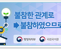 올바른 공공언어 사용하기 6 (불참한 관계로 vs 불참하였으므로)