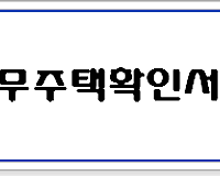 무주택확인서 발급 받는 방법, 주택청약 연말정산 준비 서류