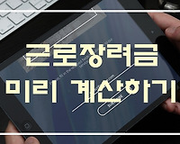 근로장려금 지급액 확인하는 법