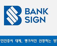 공인인증서 대체하는 뱅크사인 신청, 이용은행 추가, 해지방법 총정리