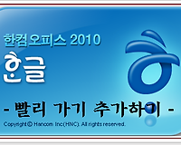 [한글 Tip] 쉽고 빠르게 문서 불러오는 방법-빨리 가기 추가하기