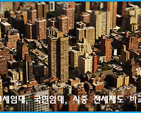 전세임대주택, 국민임대, 행복주택 등 주거복지 서비스 비교