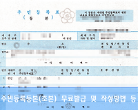 주민등록등본, 주민등록초본 무료로 발급 받기 (작성방법 및 선청서 양식 등)