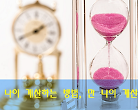 만 나이 계산기, 만 나이 계산하는 방법 알아보기