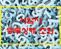 사업자등록번호로 휴업, 폐업 등 사용자등록상태 조회하는 법
