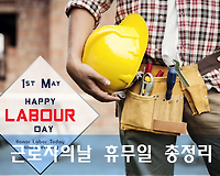 근로자의 날 휴무 알아보기 (관공서, 병원, 은행, 택배, 어린이집, 유치원, 학교 등)