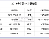 2018 무술년 공휴일, 대체휴일 등 알아보기