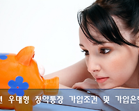 청년 우대형 청약통장 가입조건, 가입혜택 및 가입은행 등 알려드려요