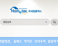 연말정산 미리보기 서비스 사전준비, 국세청 홈택스 사이트 환경설정 하기