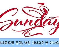 대체공휴일 관공서, 학교, 은행, 병원, 회사 쉬는 날인가요?