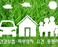 건강보험 피부양자 부양요건, 소득요건, 재산요건 총정리(2018년 7월 변경)