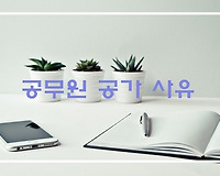 공무원 공가 규정, 공가사유 및 공가일수 알아보기