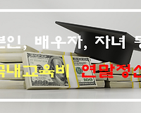 교육비 연말정산, 본인 배우자 자녀 형제 자매 등 공제요건 및 공제금액 완벽정리