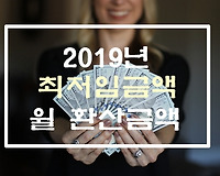 2019년 최저임금액 및 월 환산액은 얼마?