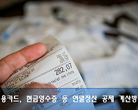 신용카드, 현금영수증, 체크카드 사용, 연말정산 공제금액 및 공제한도 계산 하는 법