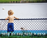 어린이집 공익신고 포상금 지급기준 및 신고포상금 산정기준 알아보기