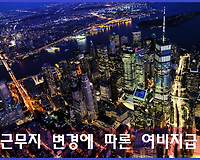 공무원여비, 근무지 변경에 따른 여비지급 질문 및 답변 모음
