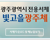 빛고을광주체 무료폰트 다운로드 및 설치하는 방법