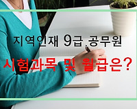 지역인재 9급 공무원 되는 법, 선발방법, 시험과목 및 월급 등 완벽정리