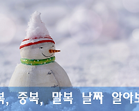 초복, 중복, 말복 날짜는 언제? 삼복 날짜 계산하는 방법