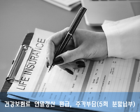 직장가입자 건강보험료 연말정산 환급, 추가부담 및 5회 분할 납부