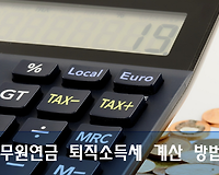 공무원연금 퇴직소득세 과세대상 및 퇴직소득세 계산하는 방법 알아보기