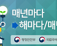 올바른 공공언어 사용하기 20 (매년마다 vs 해마다, 매년)