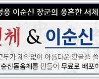 난중일기 이순신체 그리고 이순신 돋움체 무료로 사용하는 방법