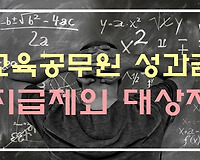 교육공무원 성과금 지급 제외 대상자 알아보기