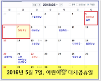 2018년 5월 7일 대체공휴일, 어린이날 대체공휴일