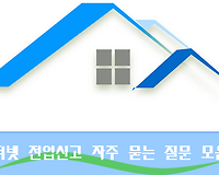 정부24 인터넷으로 전입신고 하는법 자주 묻는 질문 모음 FAQ