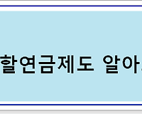 이혼, 공무원연금 분할연금제도, 지급조건, 지급금액 등 알아보기