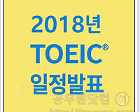 2018년 토익 일정, 월별 시험일정 및 공무원시험 기준점수 알아보기