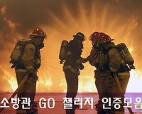 소방관 GO 챌린지, 소방관 GO마워요 (인증샷 모음)