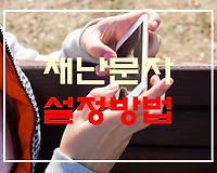 재난문자 설정 방법