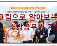 소방공무원 계급 그림으로 쉽게 알아보세요