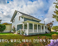 베란다, 발코니, 테라스 차이 간단하게 구분하는 방법