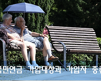 국민연금 가입대상 및 가입자 종류 알아보기