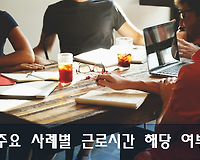 휴게시간, 대기시간, 교육시간, 출장시간 등 사례별 근로시간 인정 여부