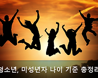 법마다 다른 청소년 (미성년자) 나이, 청소년 연령기준 알아볼께요